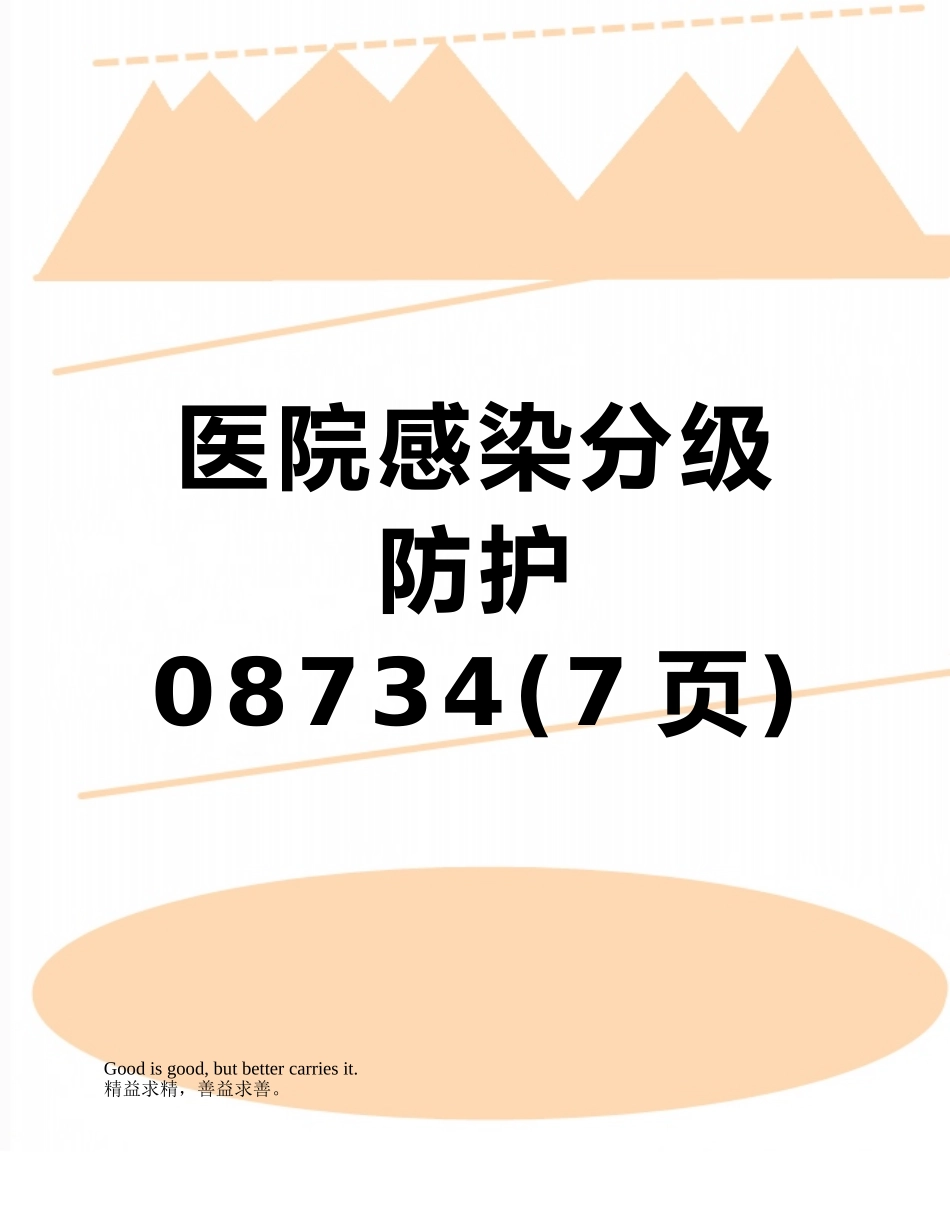 医院感染分级防护08734_第1页