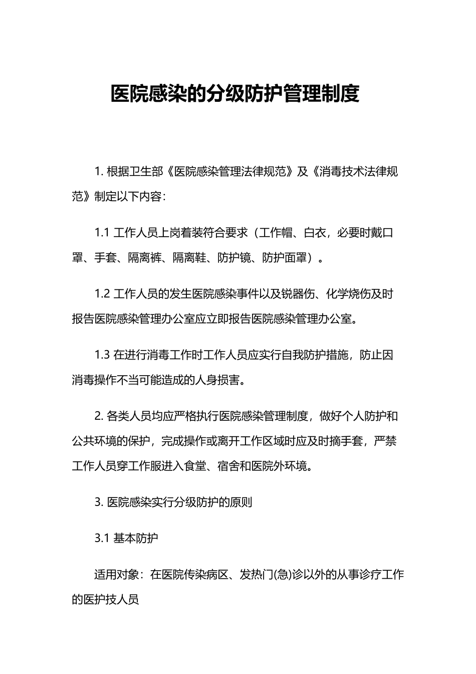 医院感染分级防护08734_第2页