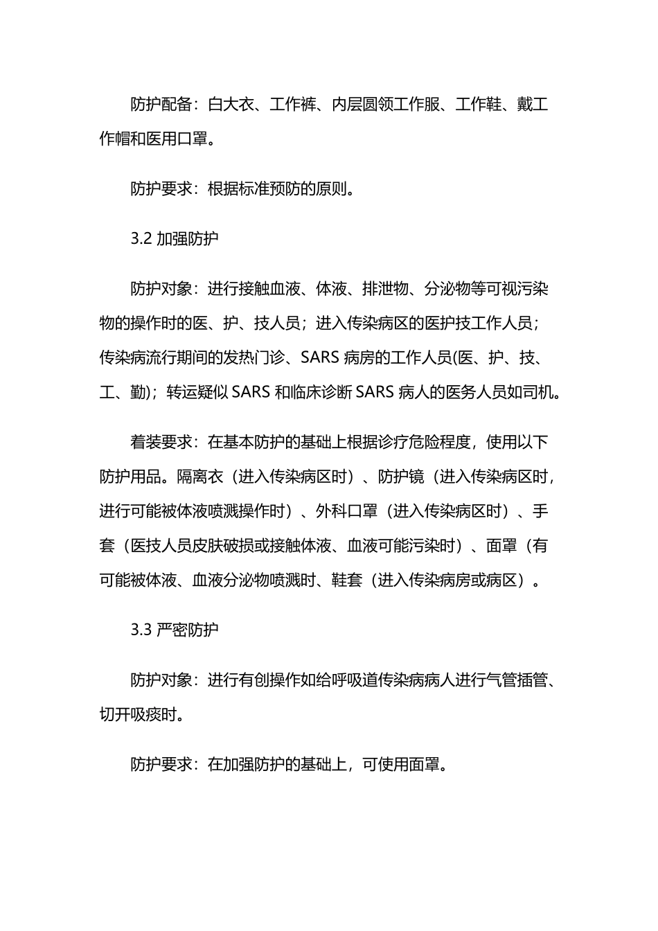 医院感染分级防护08734_第3页