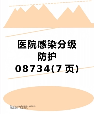 医院感染分级防护08734