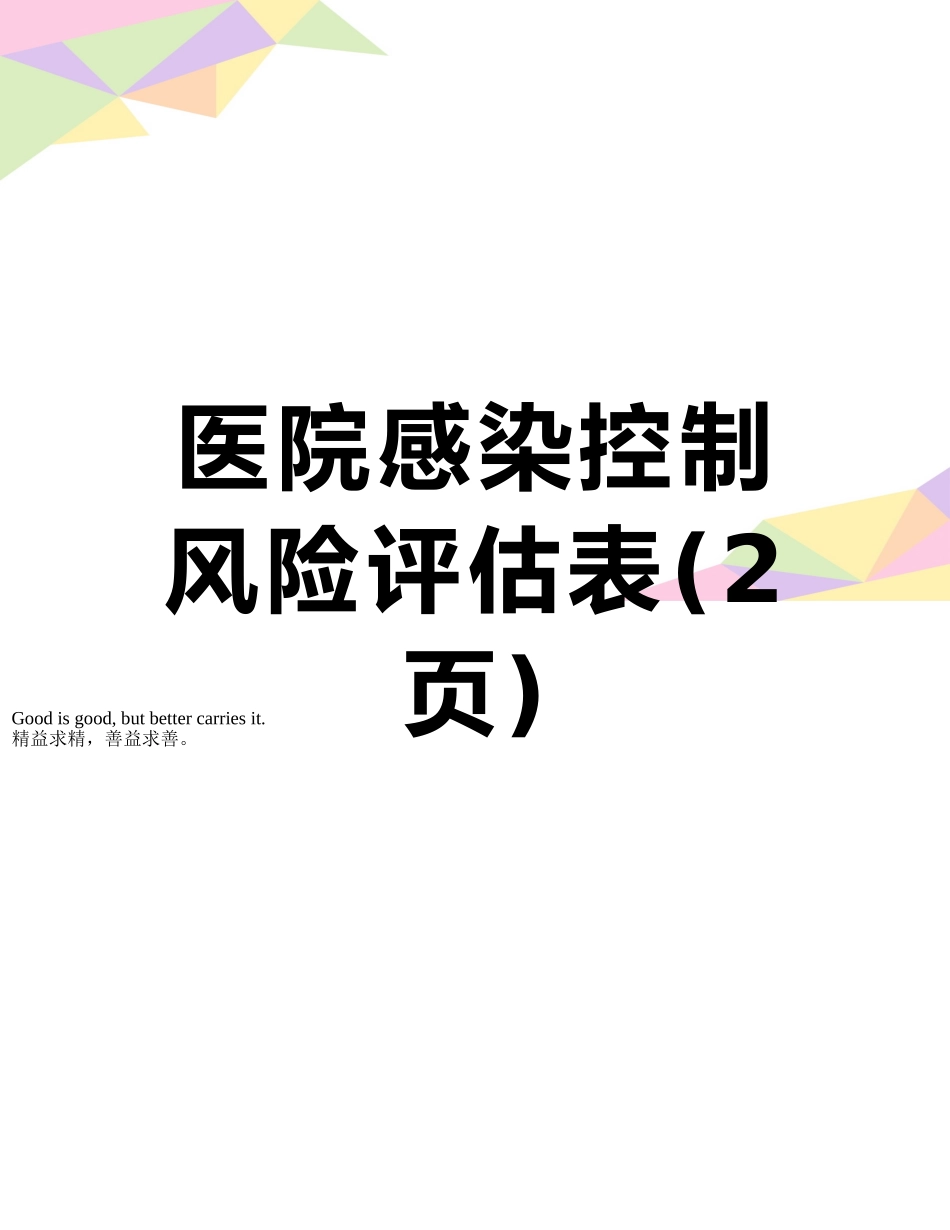 医院感染控制风险评估表_第1页