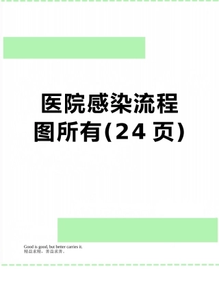 医院感染流程图所有