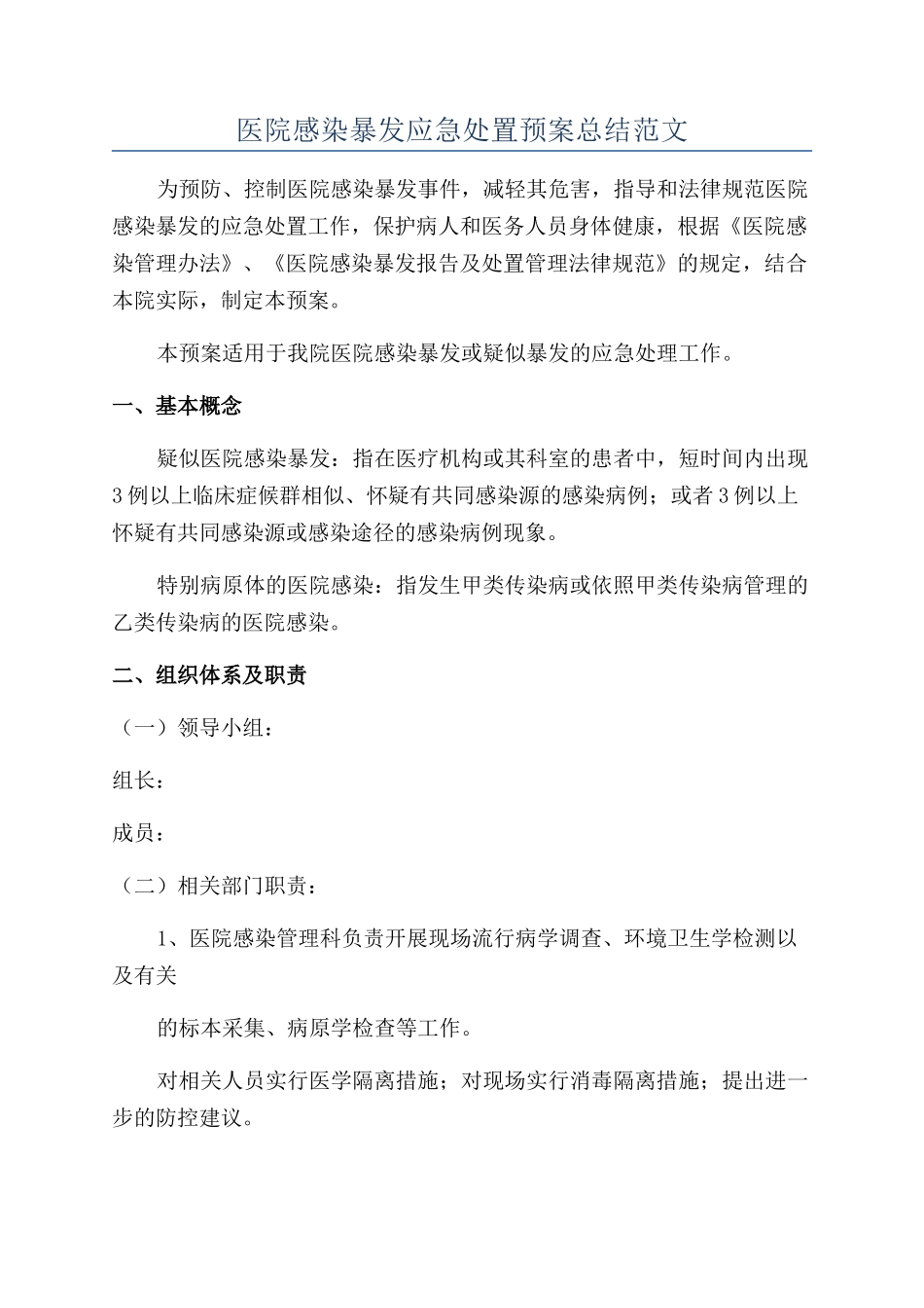 医院感染暴发应急处置预案总结范文_第1页