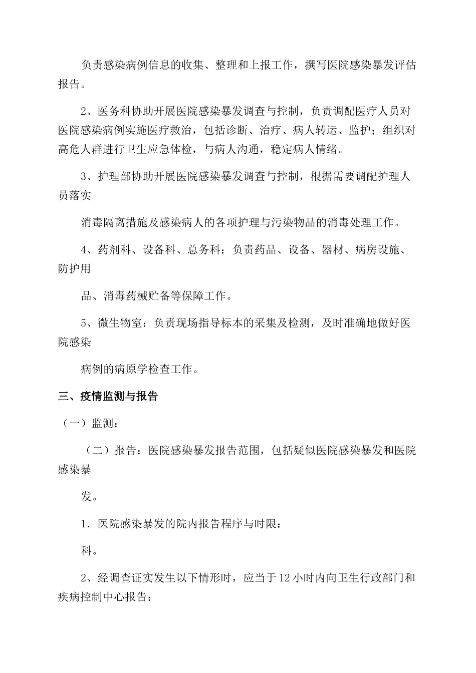 医院感染暴发应急处置预案总结范文_第2页