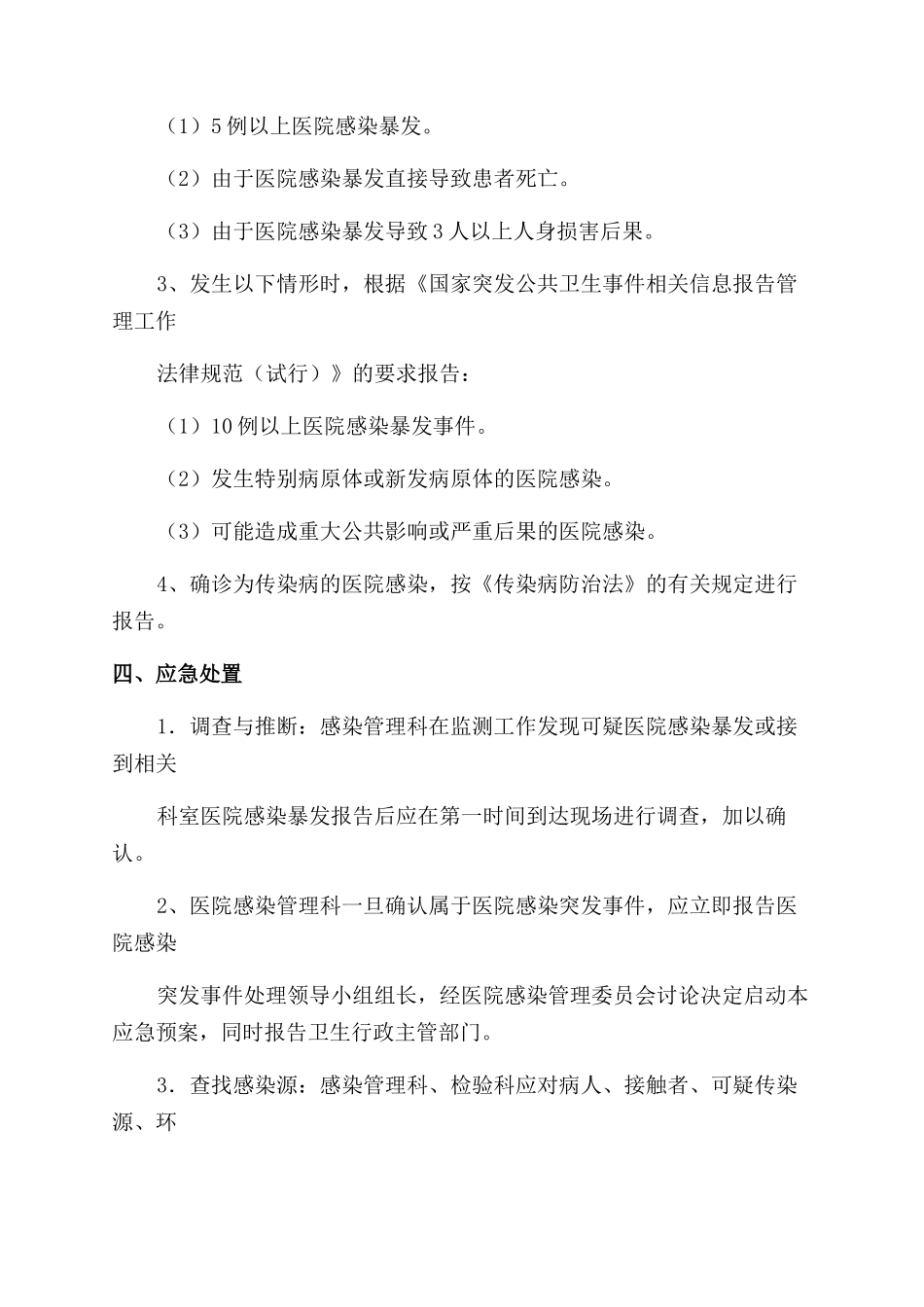 医院感染暴发应急处置预案总结范文_第3页