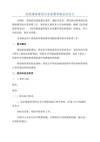 医院感染暴发应急处置预案总结范文