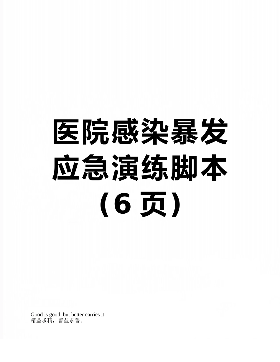 医院感染暴发应急演练脚本_第1页