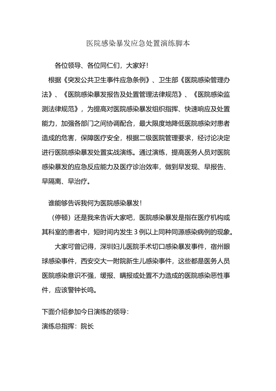 医院感染暴发应急演练脚本_第2页