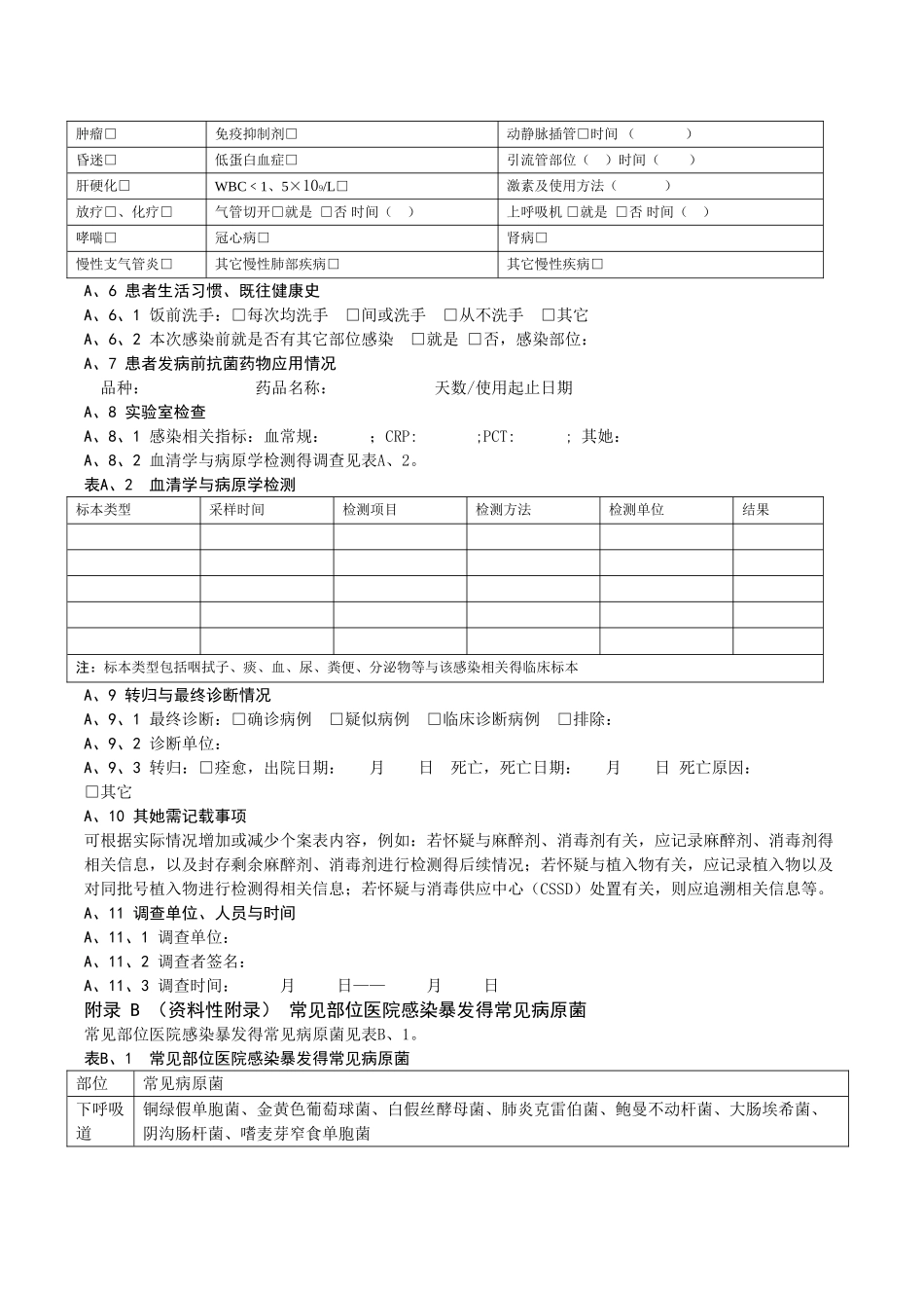 医院感染暴发 附表_第2页