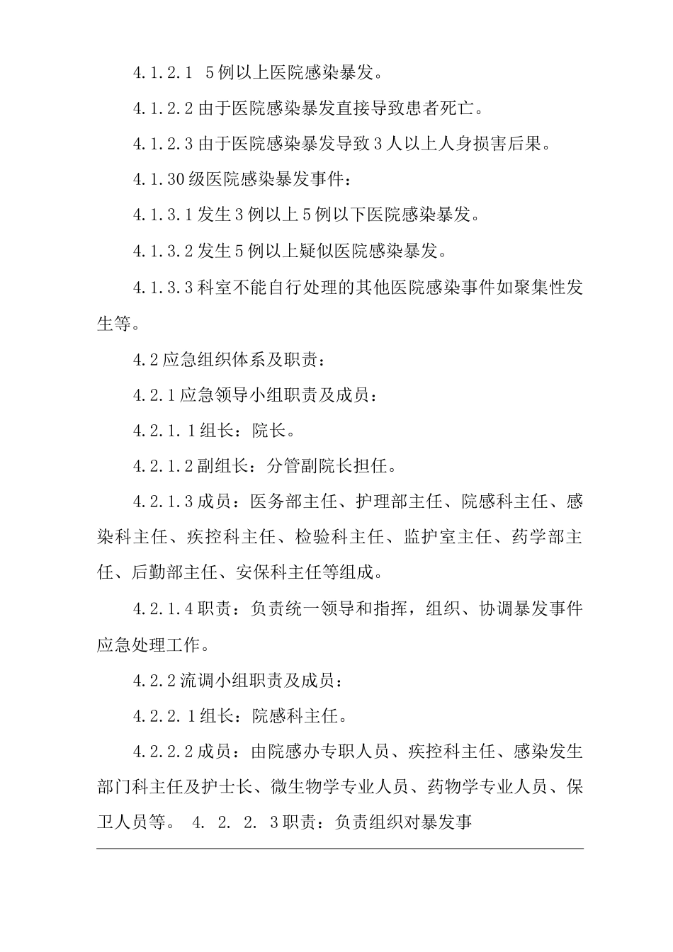 医院感染暴发事件应急处置预案_第2页