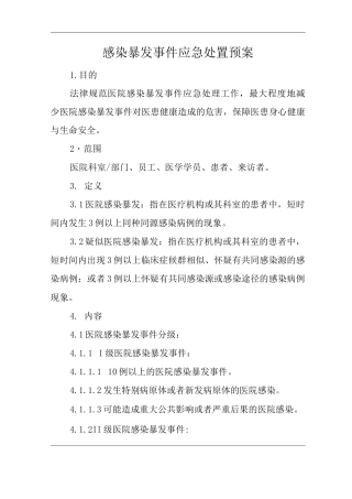 医院感染暴发事件应急处置预案