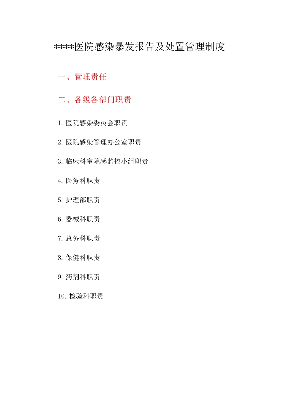 医院感染暴发报告及处置管理制度_第1页