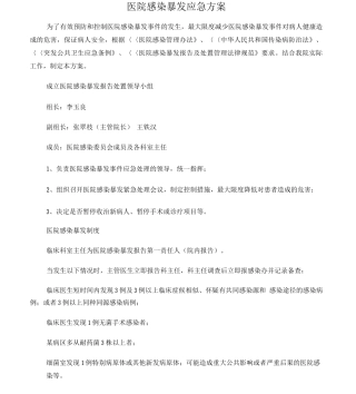 医院感染暴发应急预案