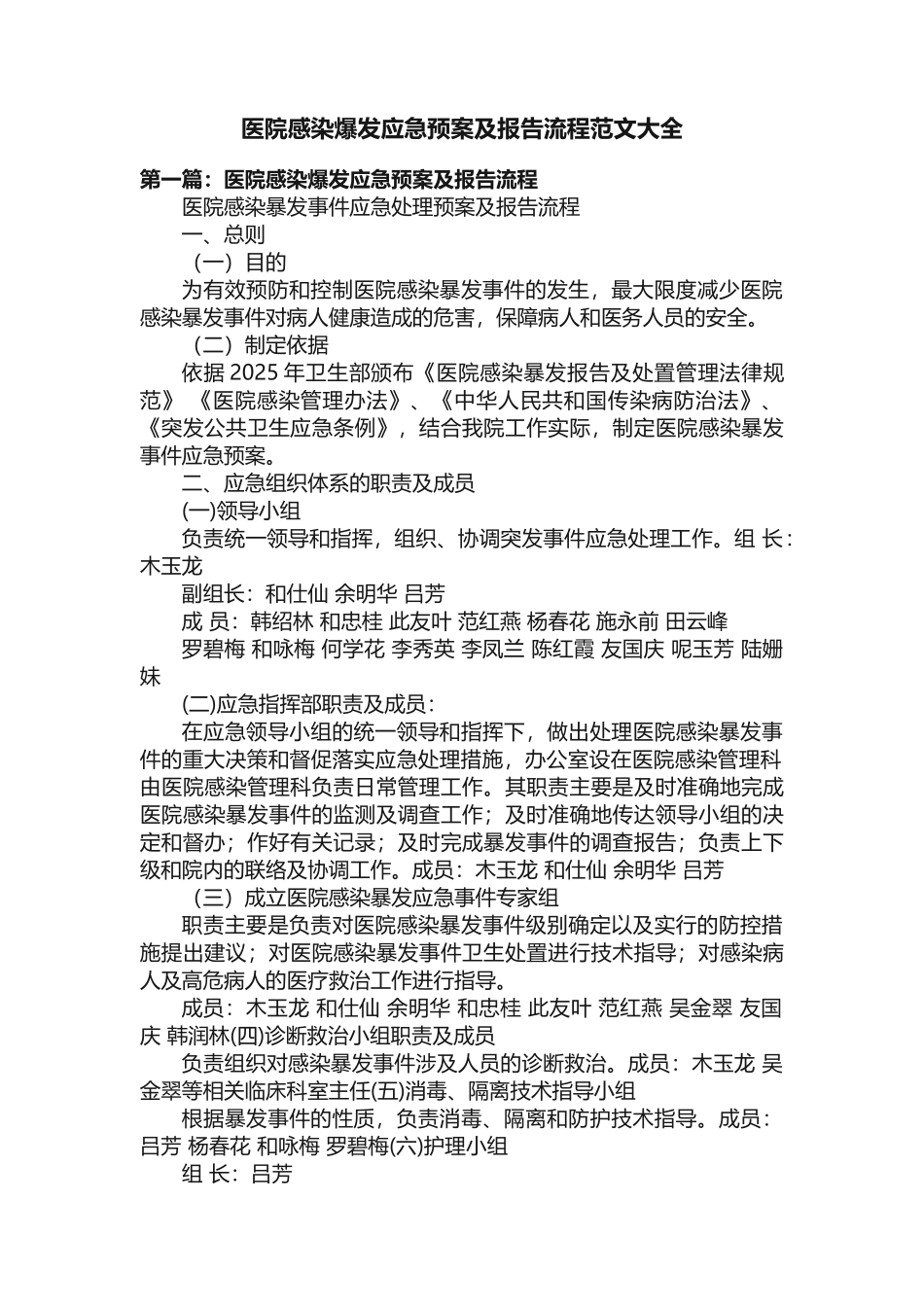医院感染爆发应急预案及报告流程范文大全_第1页
