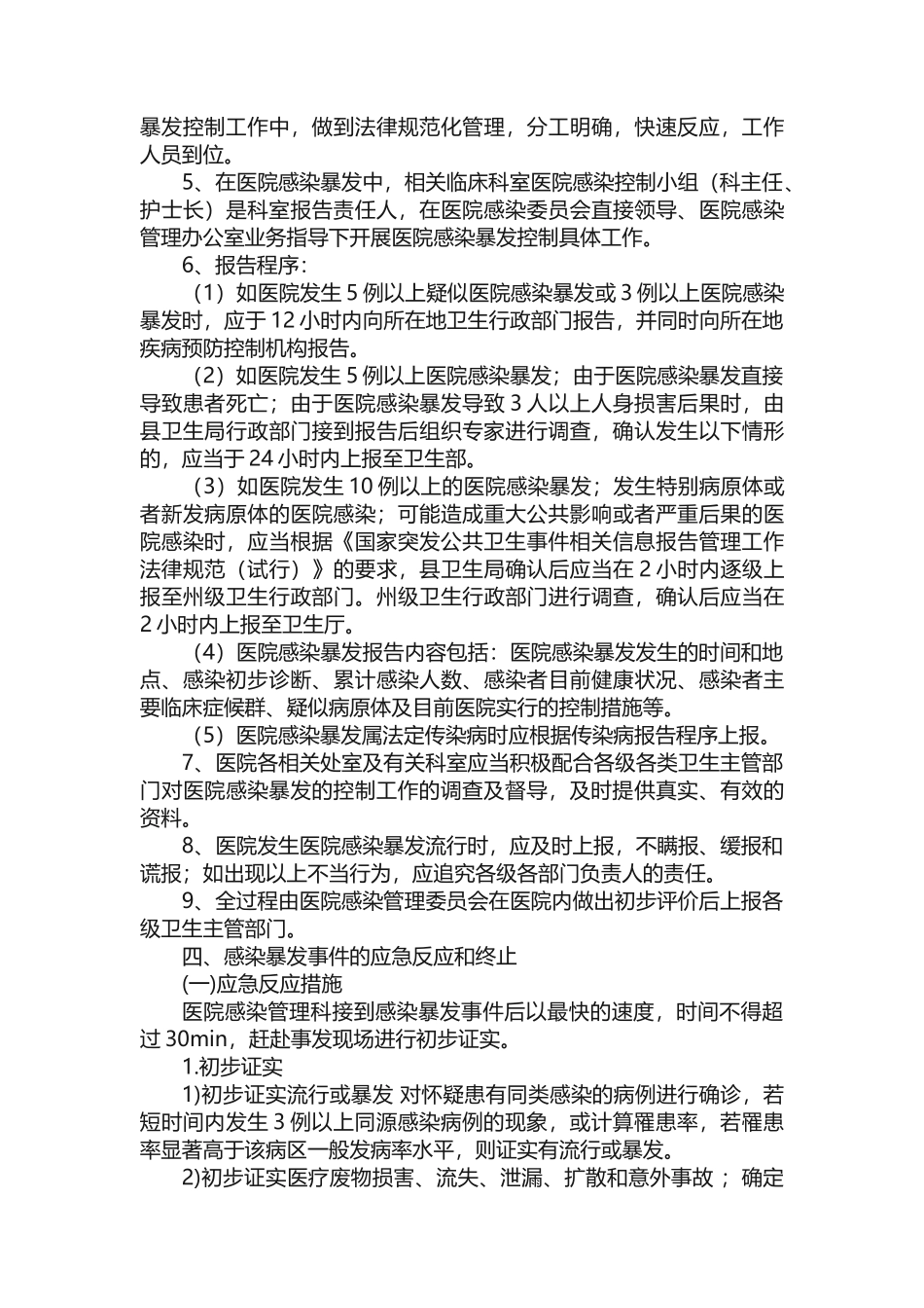 医院感染爆发应急预案及报告流程范文大全_第3页