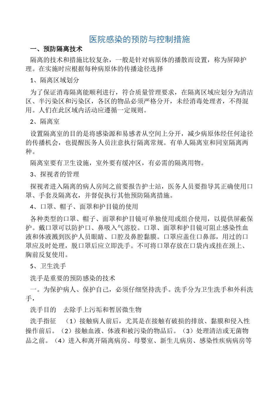 医院感染的预防与控制措施_第1页