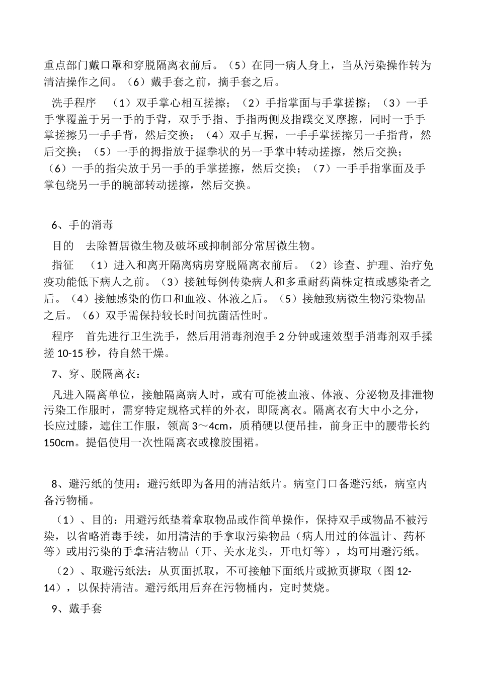 医院感染的预防与控制措施_第2页