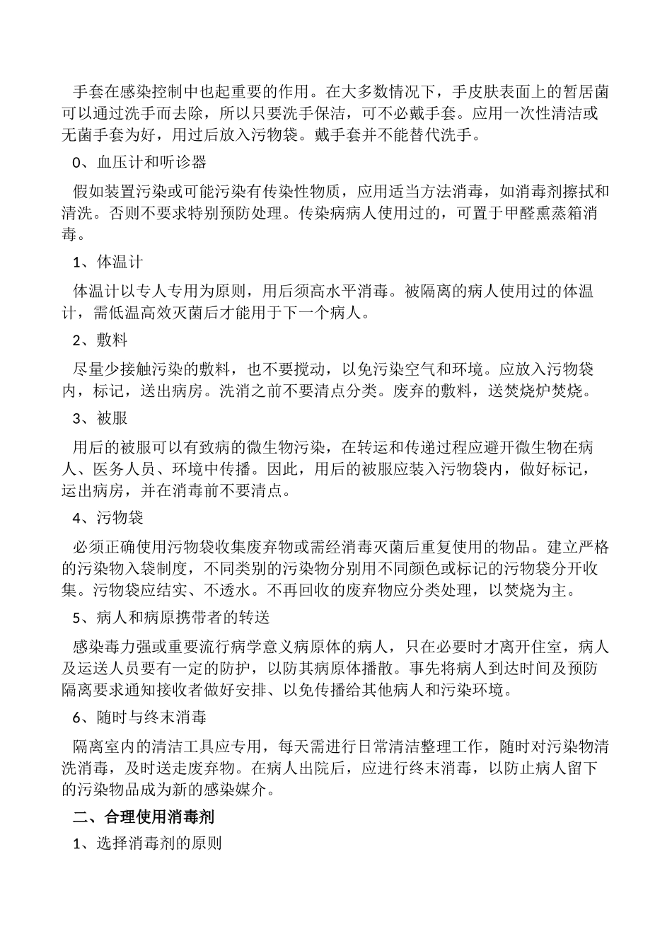 医院感染的预防与控制措施_第3页