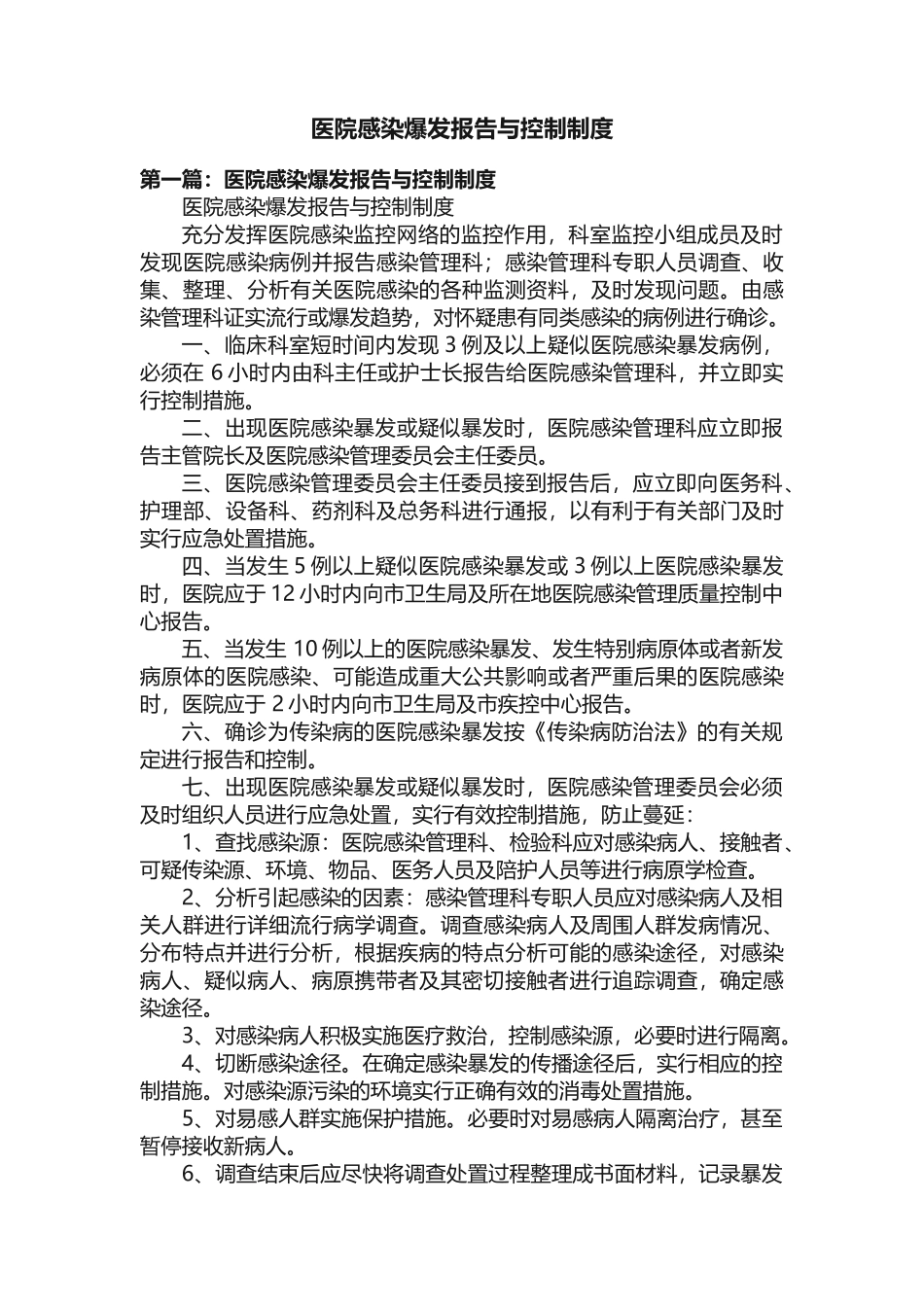 医院感染爆发报告与控制制度_第1页