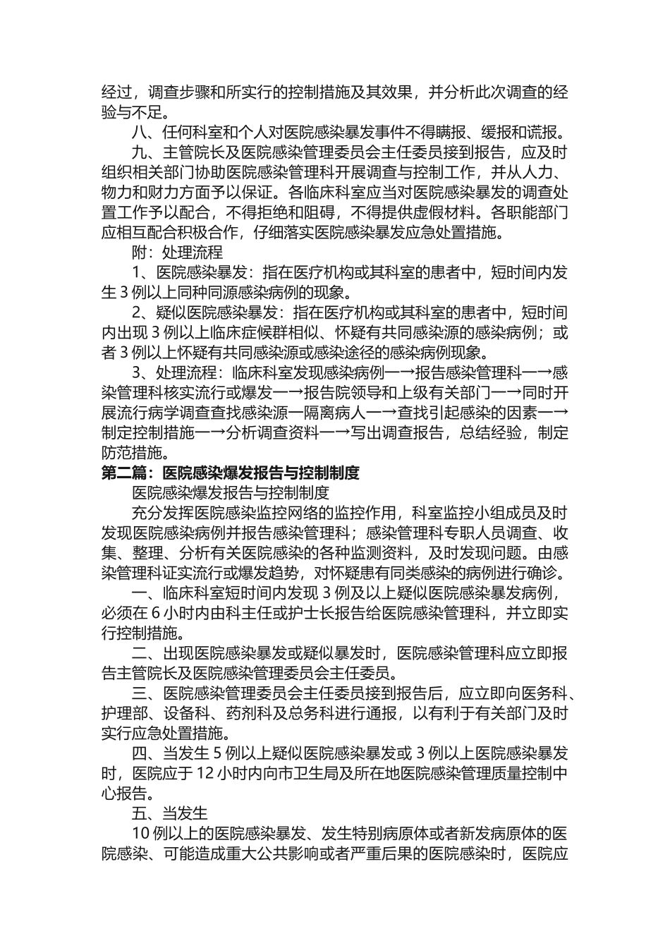 医院感染爆发报告与控制制度_第2页