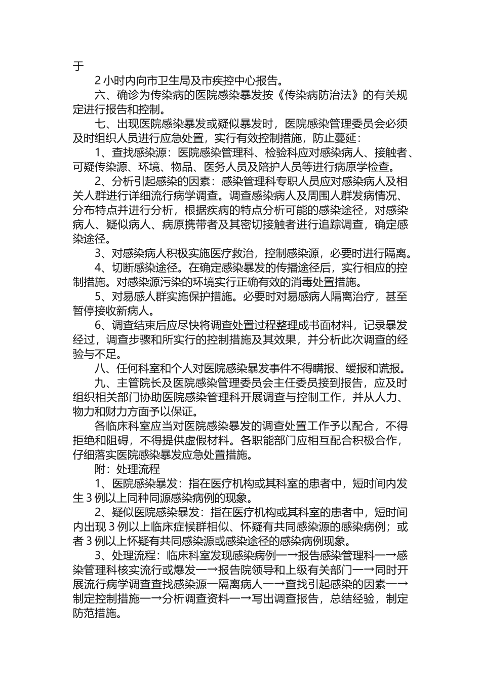 医院感染爆发报告与控制制度_第3页