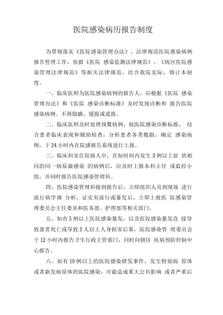 医院感染病历报告制度