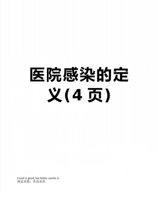 医院感染的定义