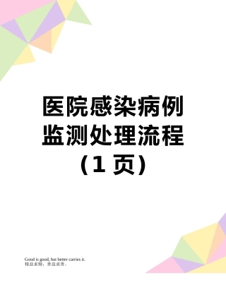 医院感染病例监测处理流程