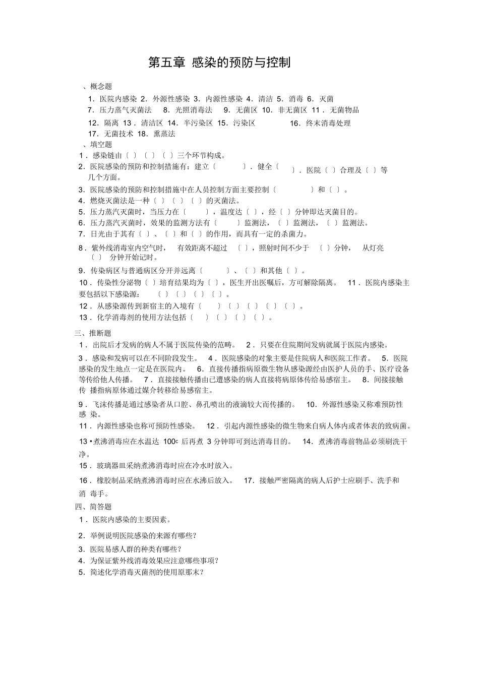 医院感染的预防和控制_第1页