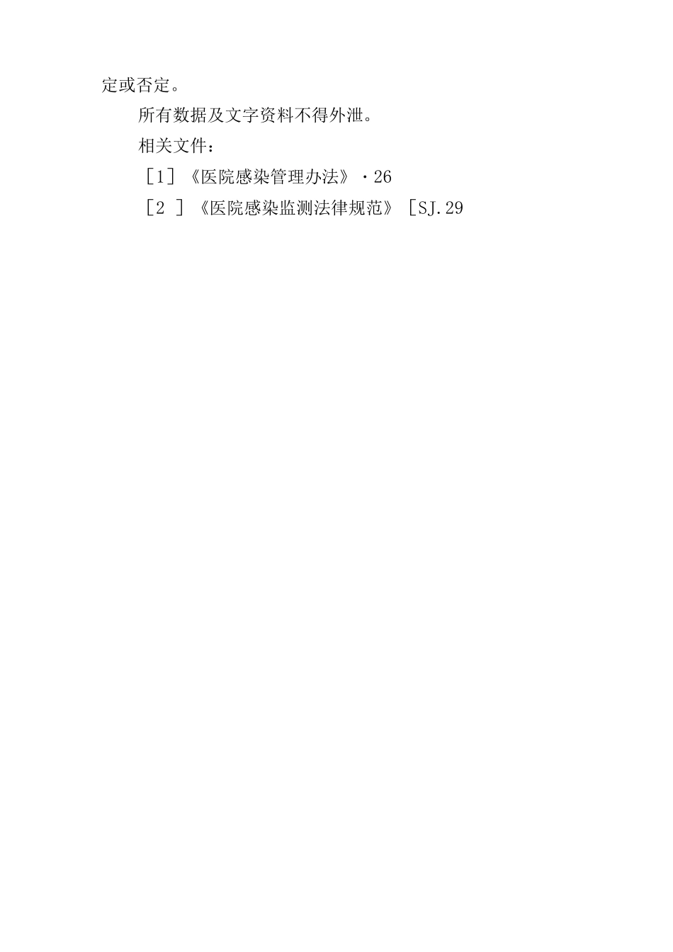 医院感染监测信息上报与核查制度_第2页