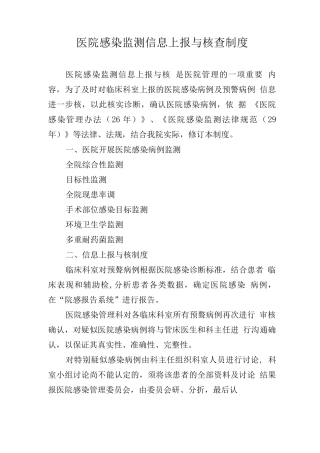 医院感染监测信息上报与核查制度