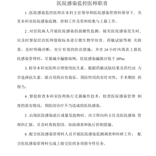 医院感染监控医师职责