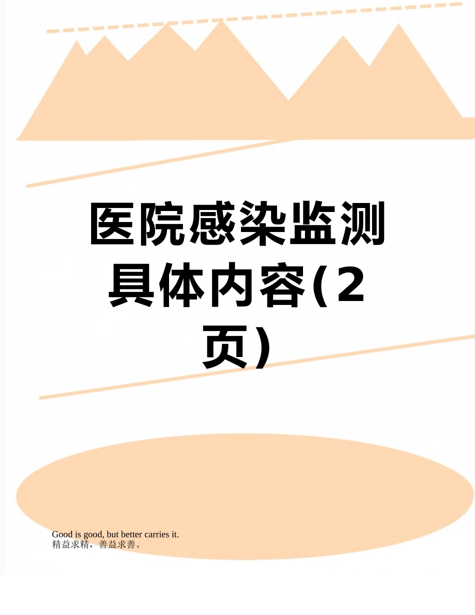 医院感染监测具体内容_第1页