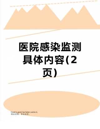 医院感染监测具体内容