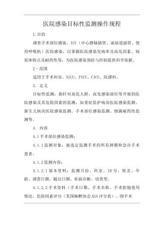 医院感染目标性监测操作规程
