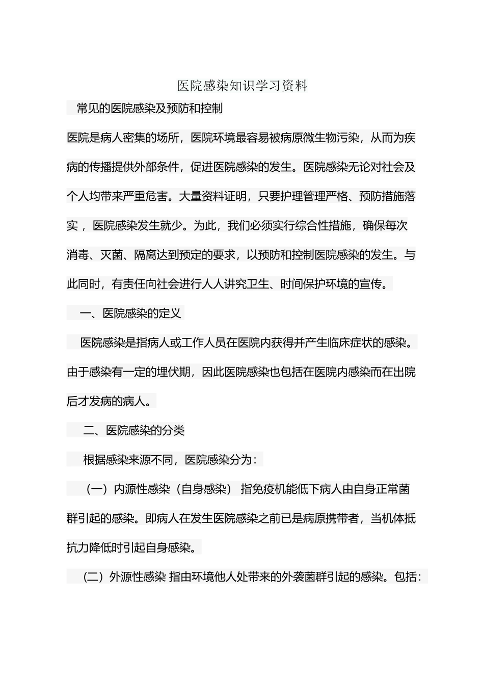 医院感染知识学习资料_第2页