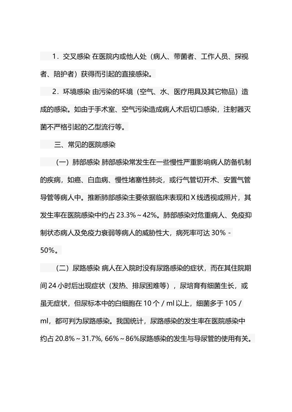 医院感染知识学习资料_第3页