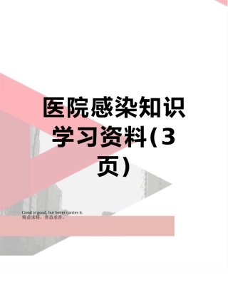 医院感染知识学习资料