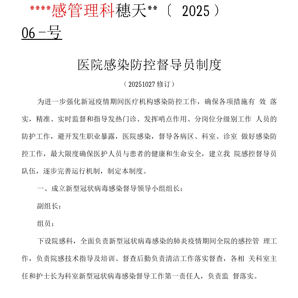 医院感染督导员制度_第1页