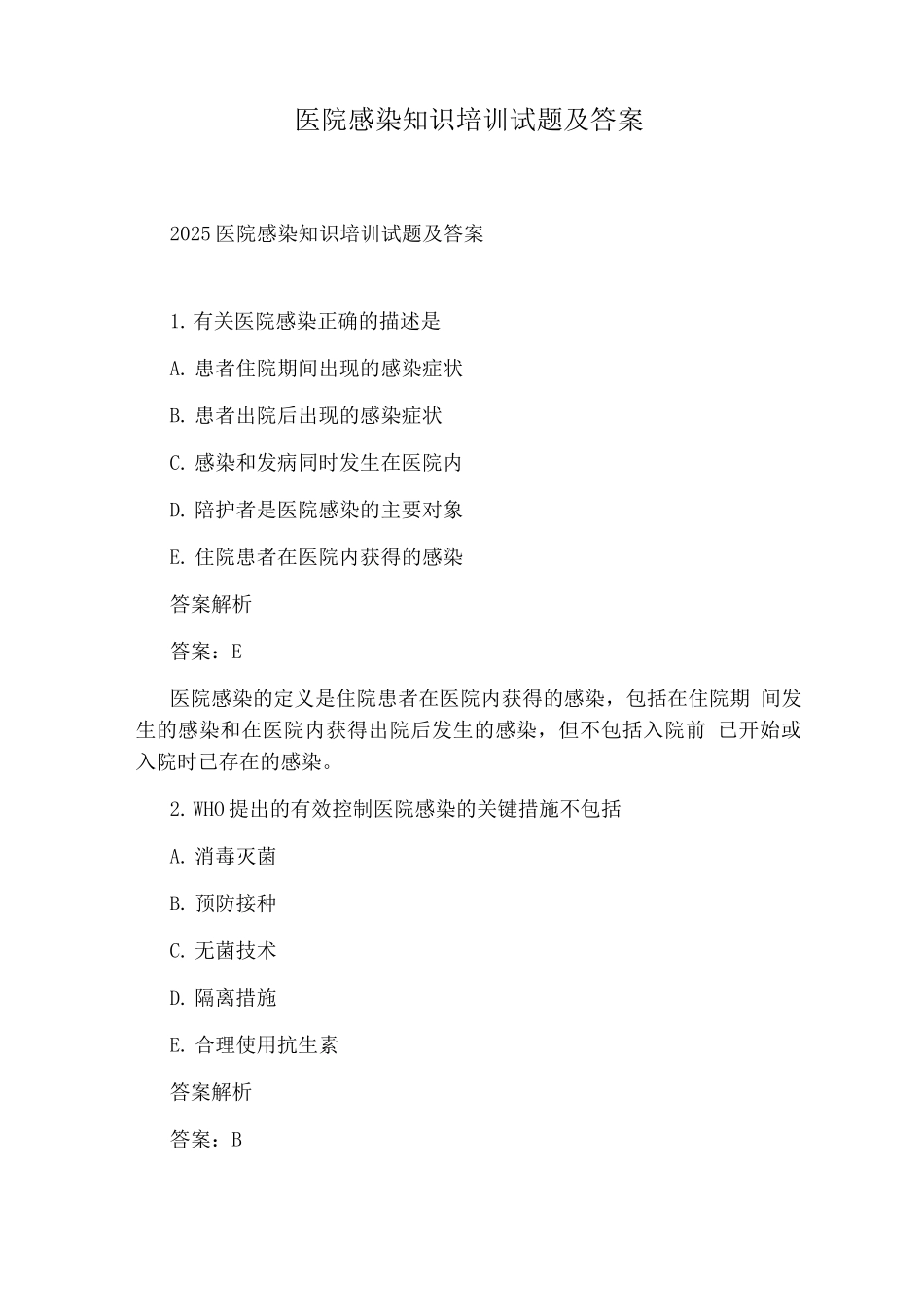 医院感染知识培训试题及答案_第1页