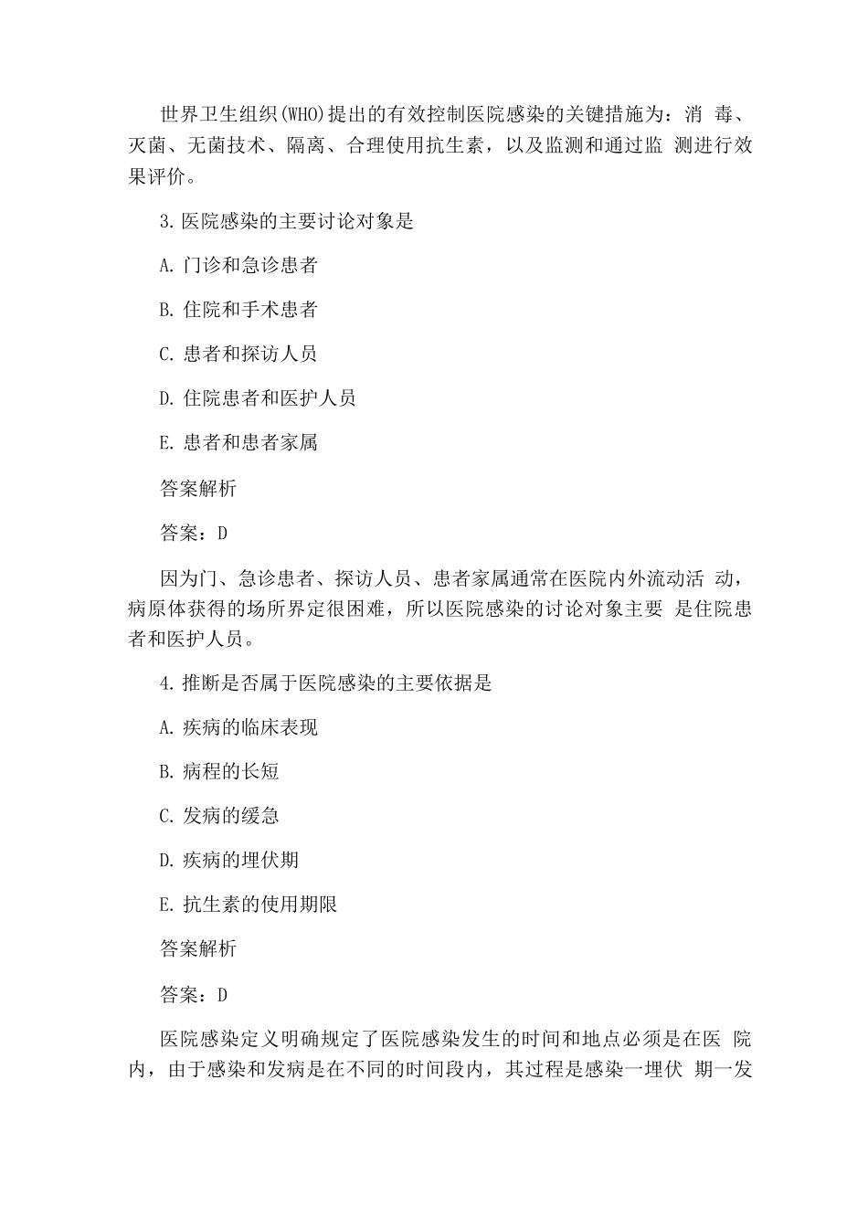 医院感染知识培训试题及答案_第2页