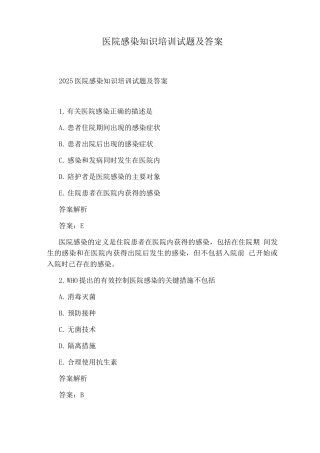 医院感染知识培训试题及答案