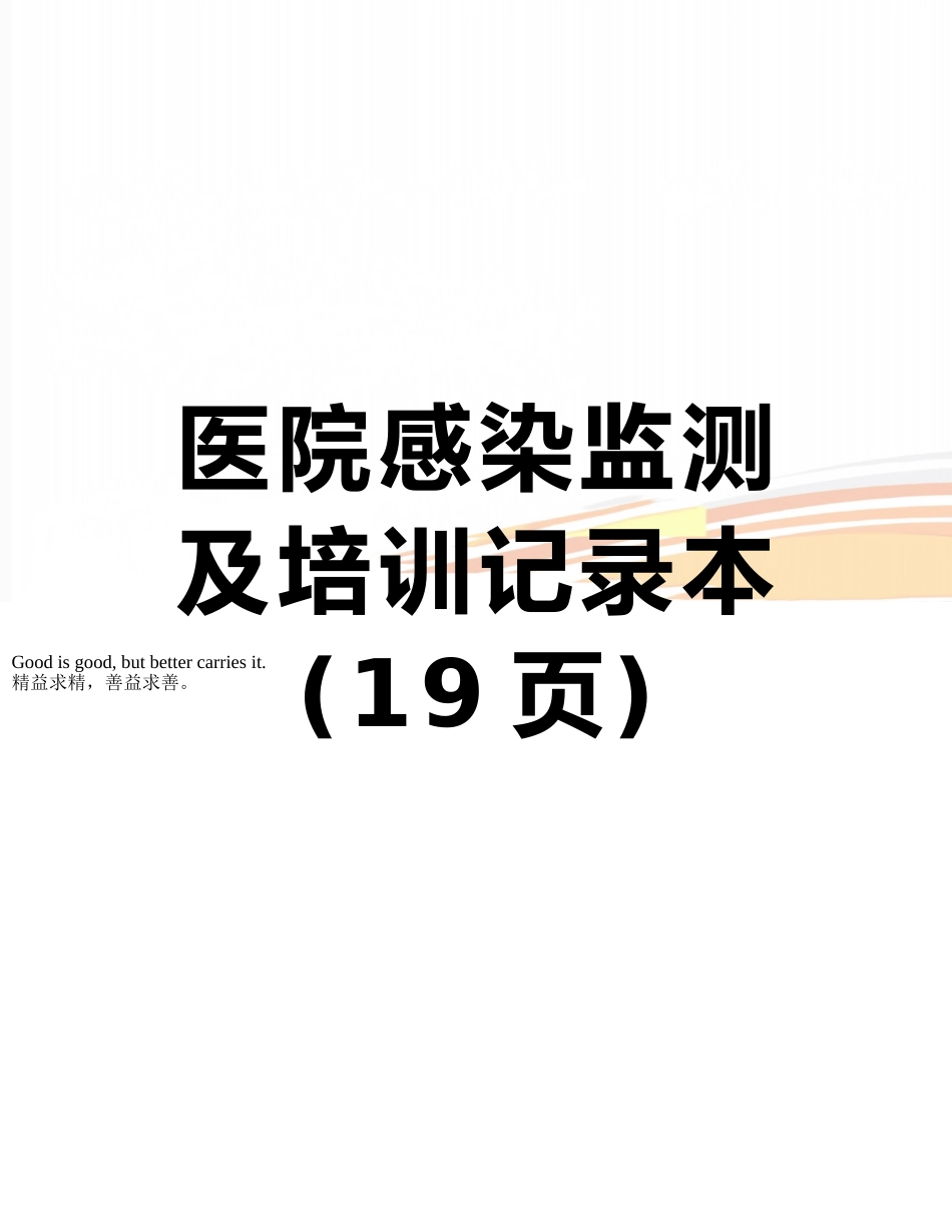 医院感染监测及培训记录本_第1页