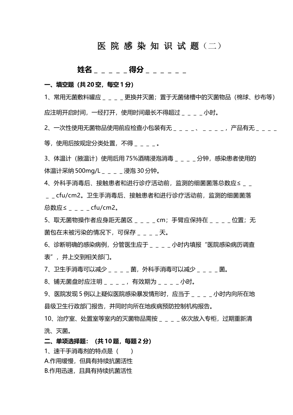 医院感染知识试题及答案50353_第2页