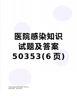 医院感染知识试题及答案50353