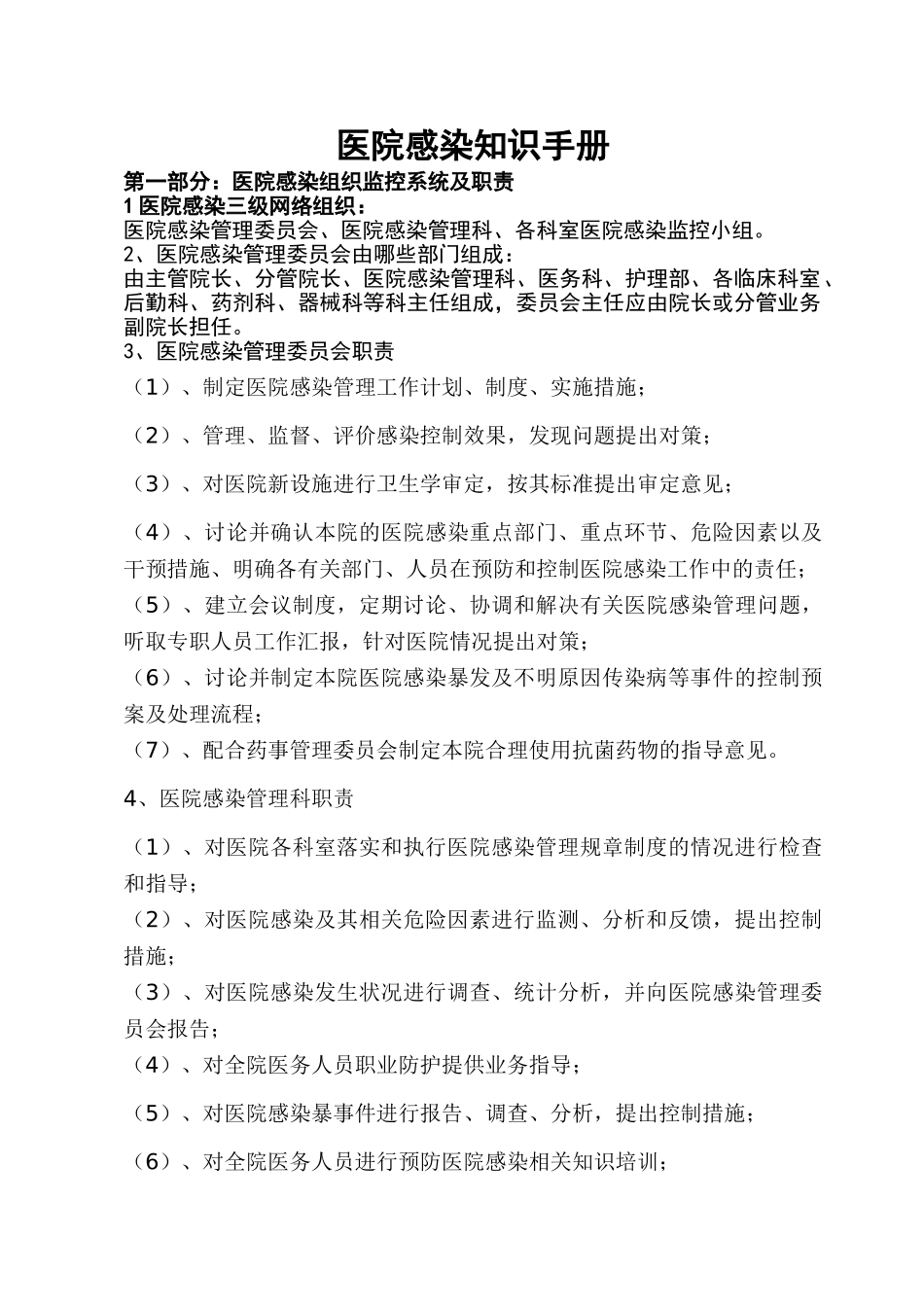 医院感染知识手册_第1页