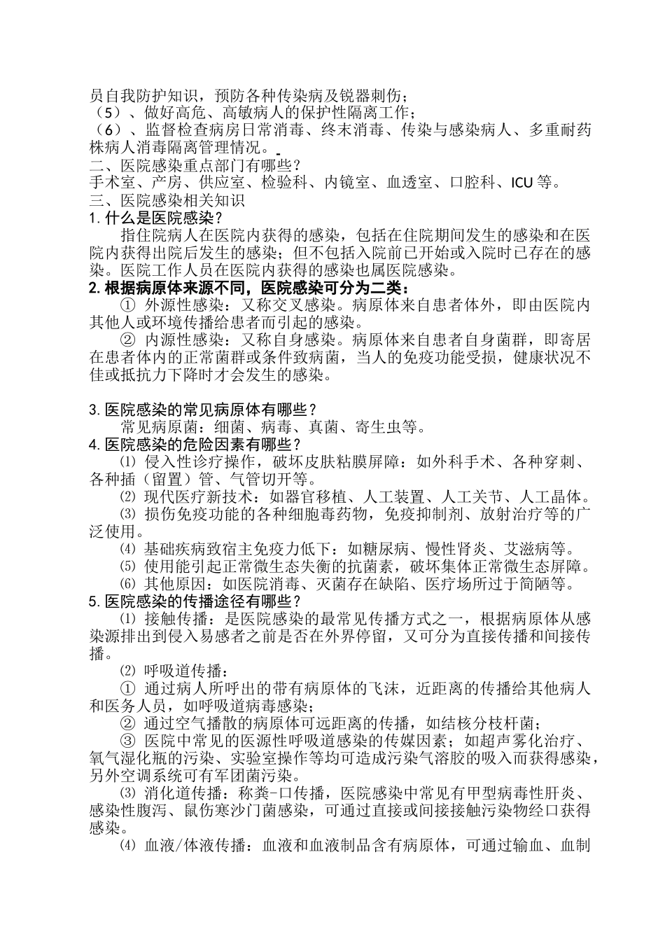 医院感染知识手册_第3页