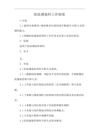 医院感染科工作制度