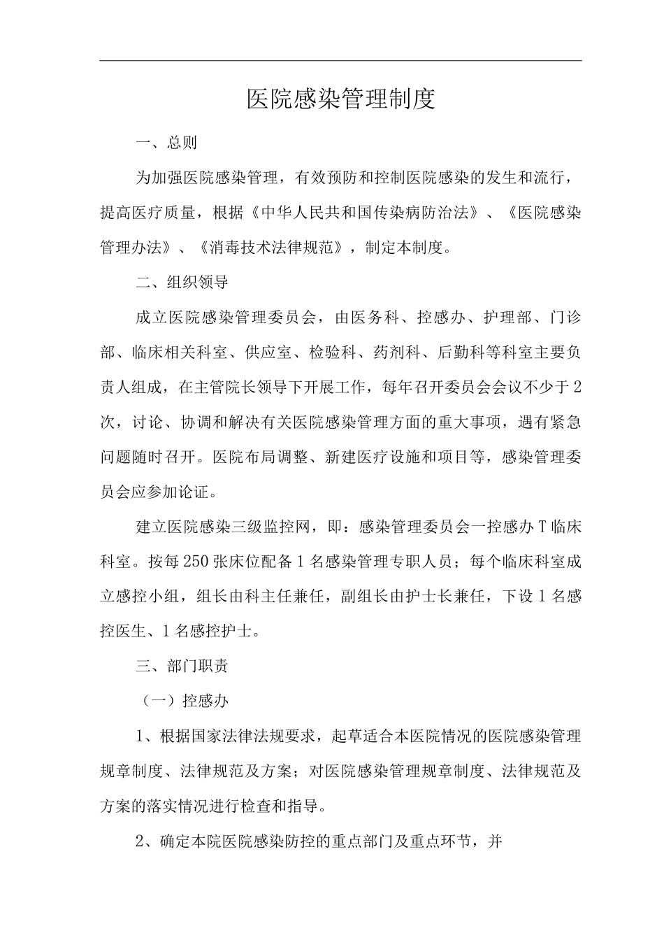医院感染管理制度2_第1页