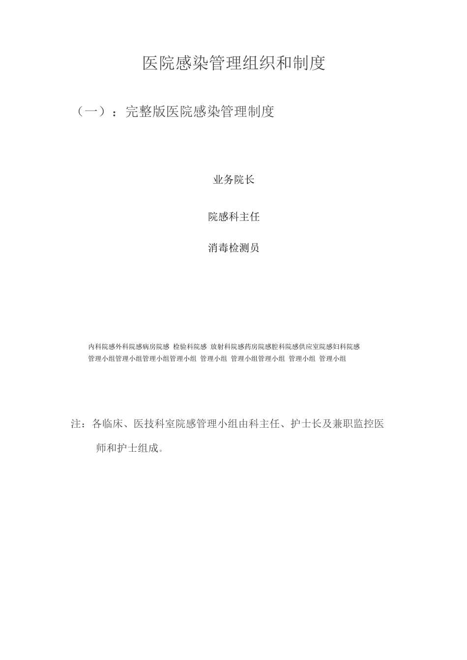 医院感染管理制度9_第1页